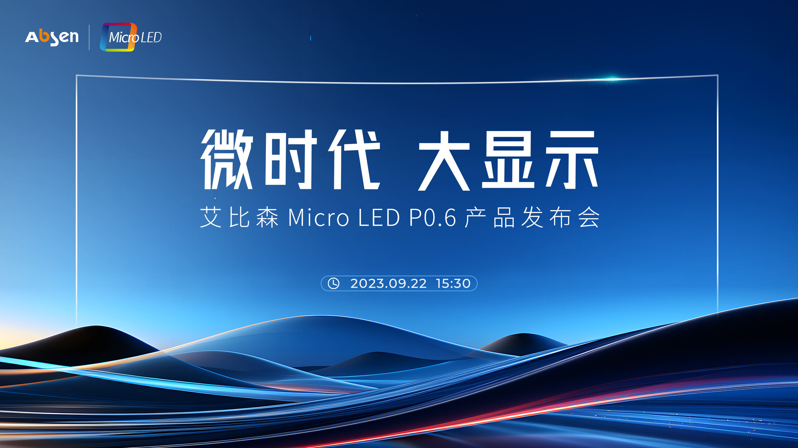 微时代 大显示丨多宝体育
 Micro LED P0.6 产品重磅发布
